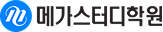 메가스터디학원