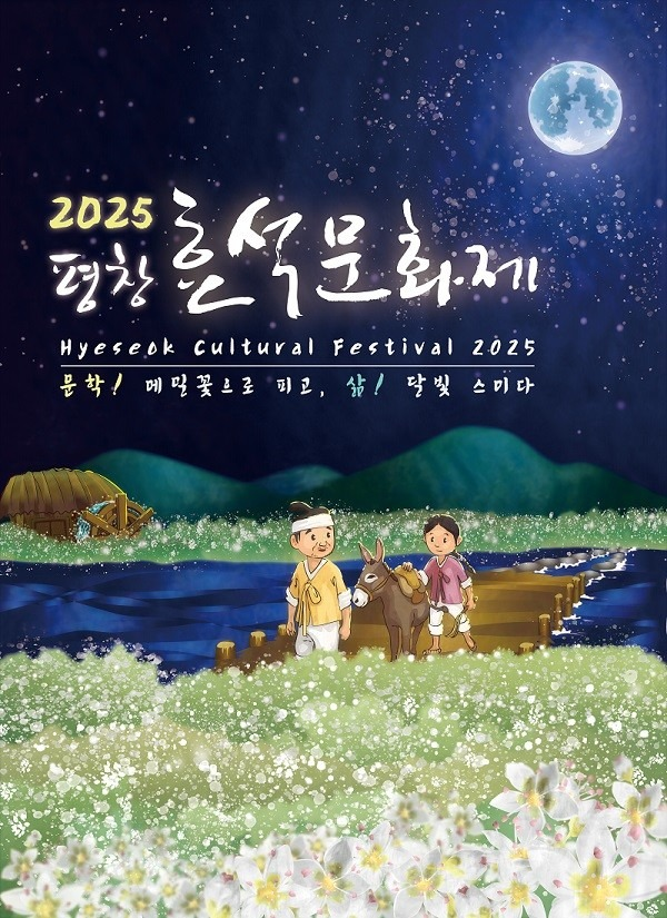 평창군·평창관광문화재단, OK캐쉬백 활용해 ‘2025 평창효석문화제’ 전국 홍보